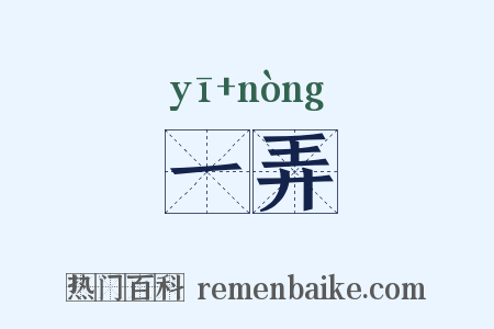 一弄是什么意思的图片